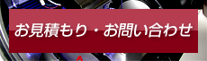 お見積もり・お問い合わせ