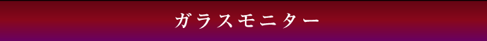 ガラスモニター