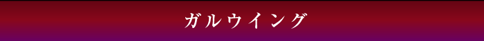 ガルウイング