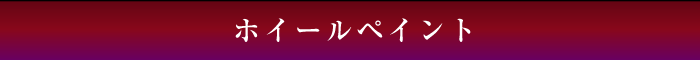 ホイールペイント