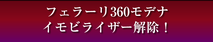 フェラーリ360モデナ イモビライザー解除