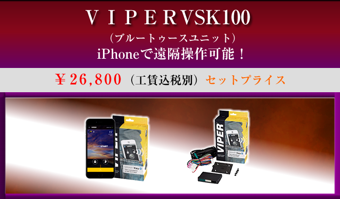 ＶＩＰＥＲVSK100（ブルートゥースユニット）　iPHoneで遠隔操作可能！