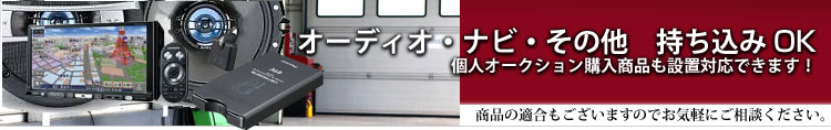 オークション購入商品も設置対応できます！